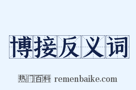 博接反义词是什么意思的图片